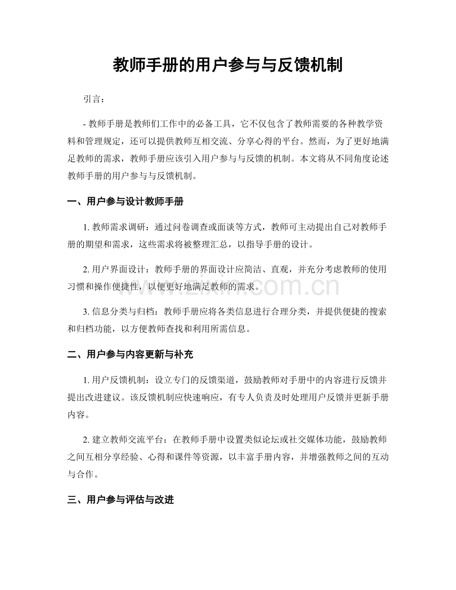 教师手册的用户参与与反馈机制.docx_第1页