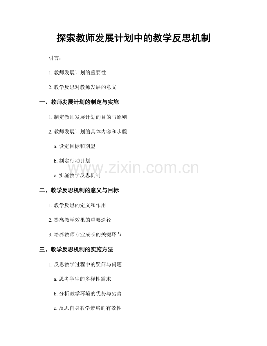 探索教师发展计划中的教学反思机制.docx_第1页