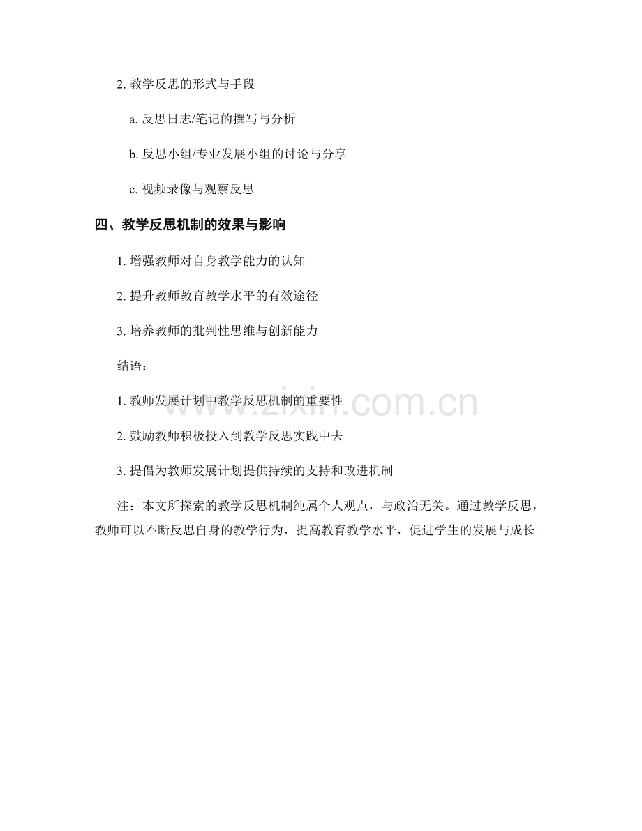 探索教师发展计划中的教学反思机制.docx_第2页