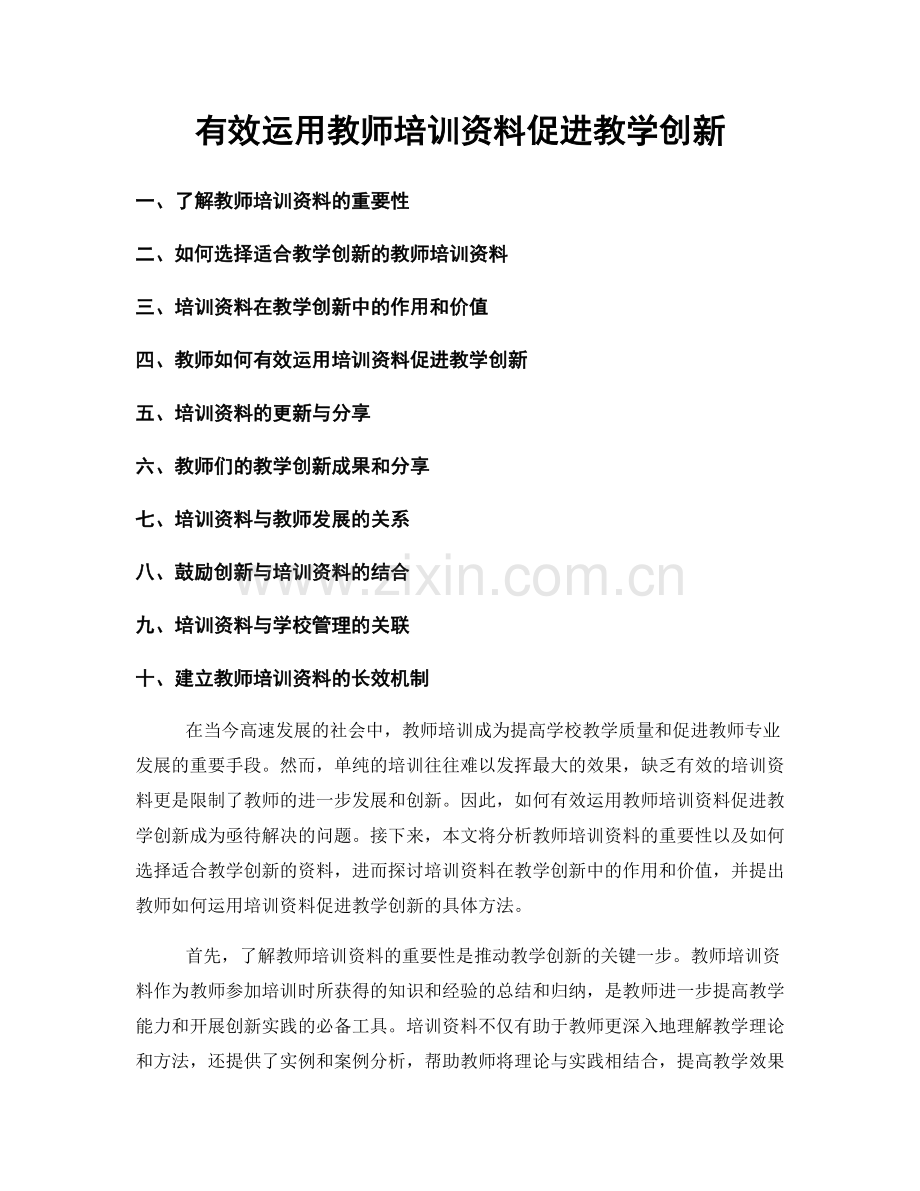 有效运用教师培训资料促进教学创新.docx_第1页