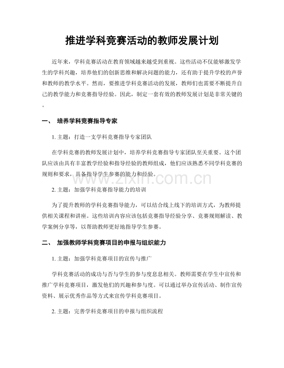 推进学科竞赛活动的教师发展计划.docx_第1页