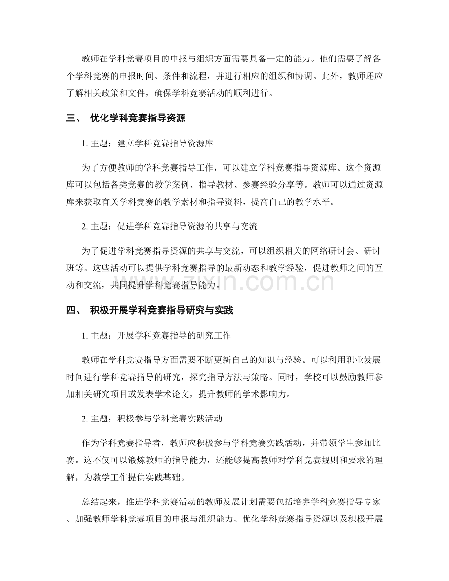 推进学科竞赛活动的教师发展计划.docx_第2页