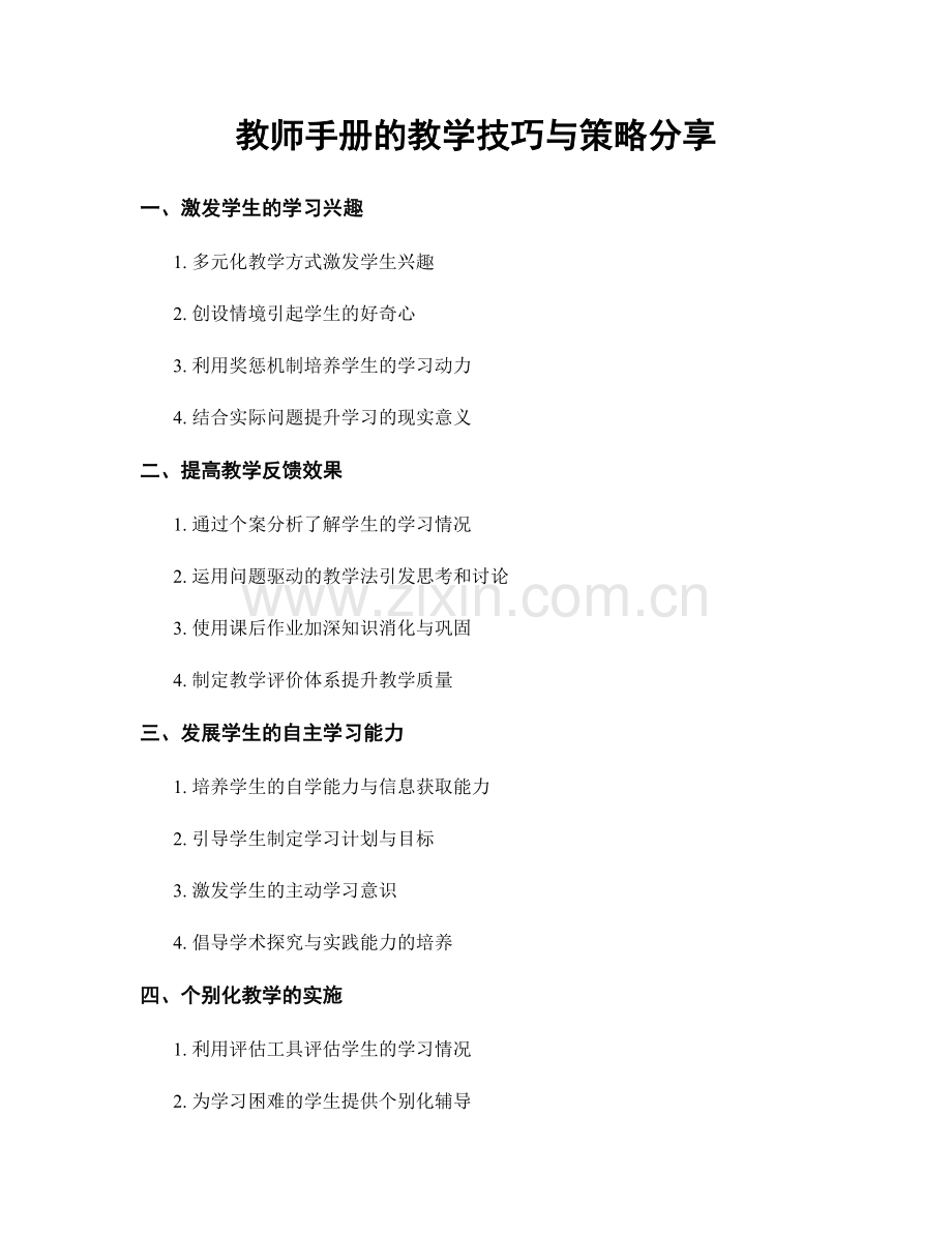 教师手册的教学技巧与策略分享.docx_第1页