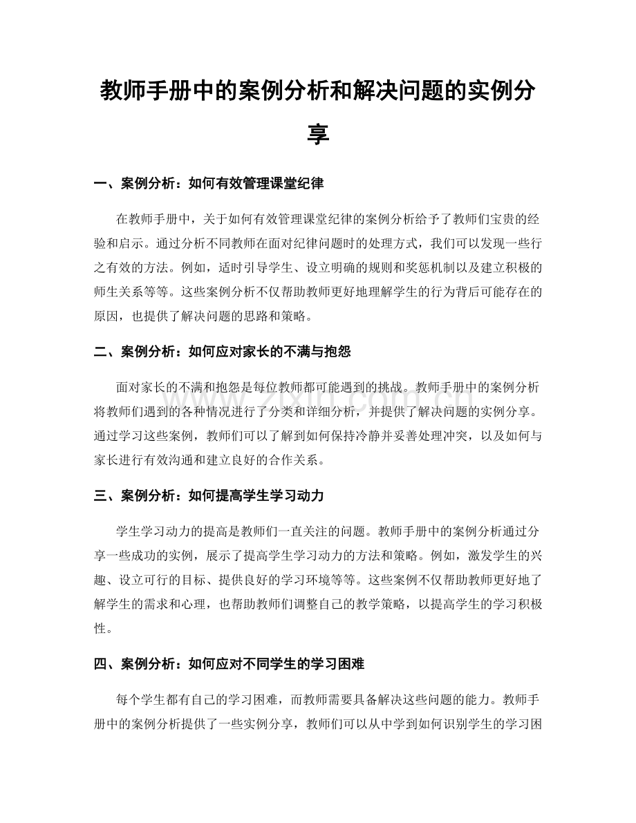 教师手册中的案例分析和解决问题的实例分享.docx_第1页