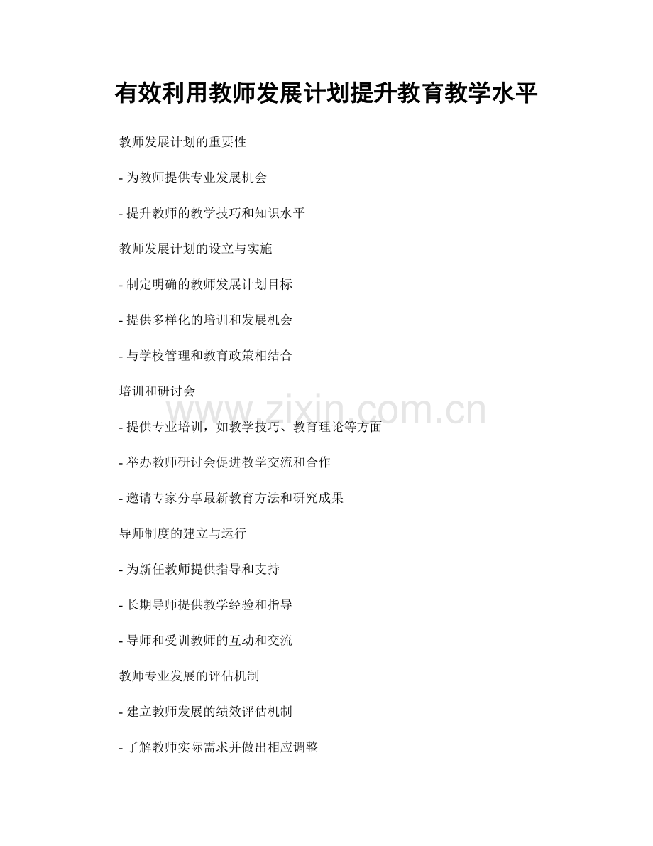 有效利用教师发展计划提升教育教学水平.docx_第1页