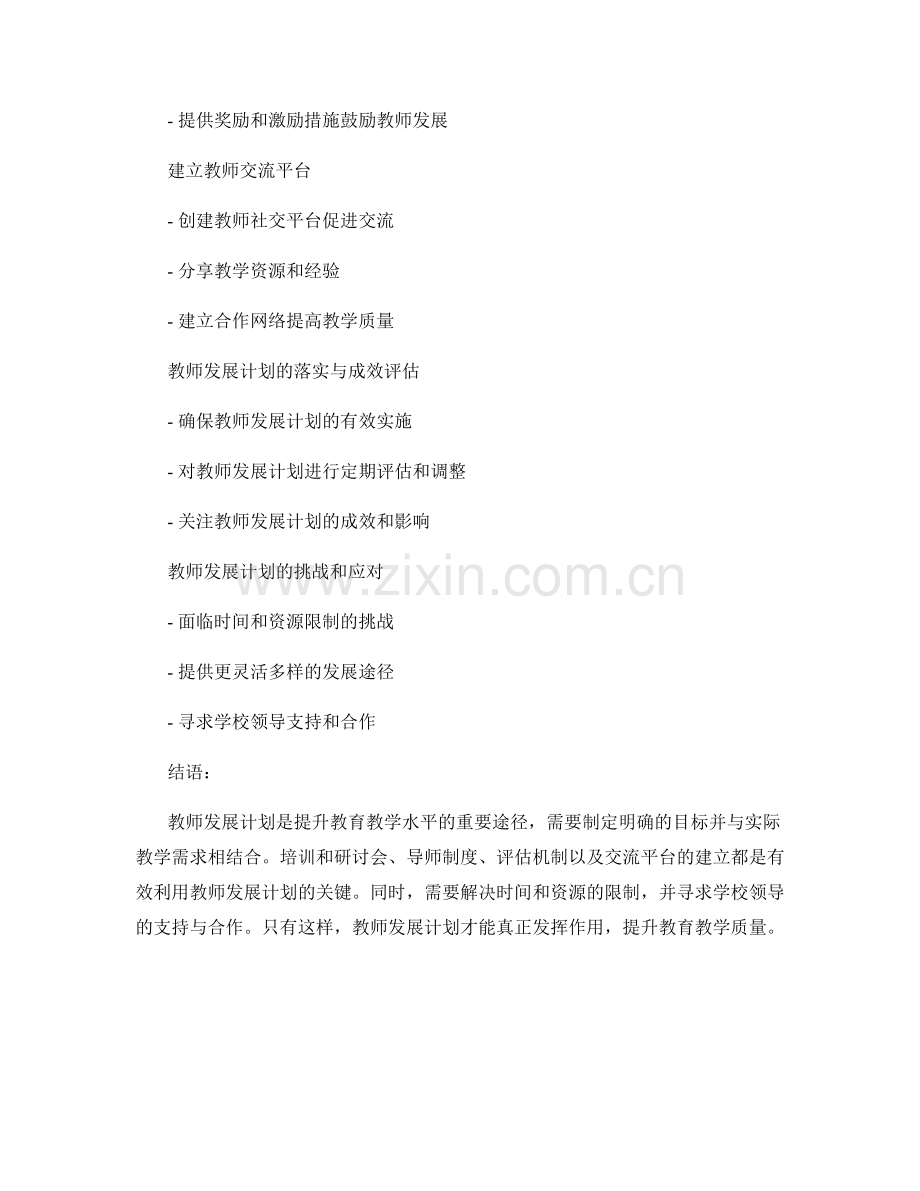 有效利用教师发展计划提升教育教学水平.docx_第2页