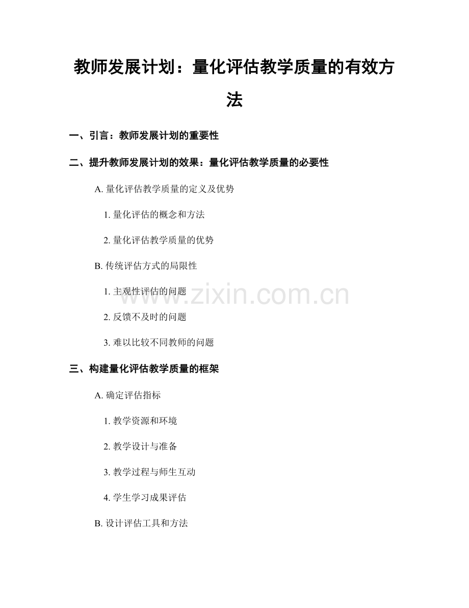 教师发展计划：量化评估教学质量的有效方法.docx_第1页