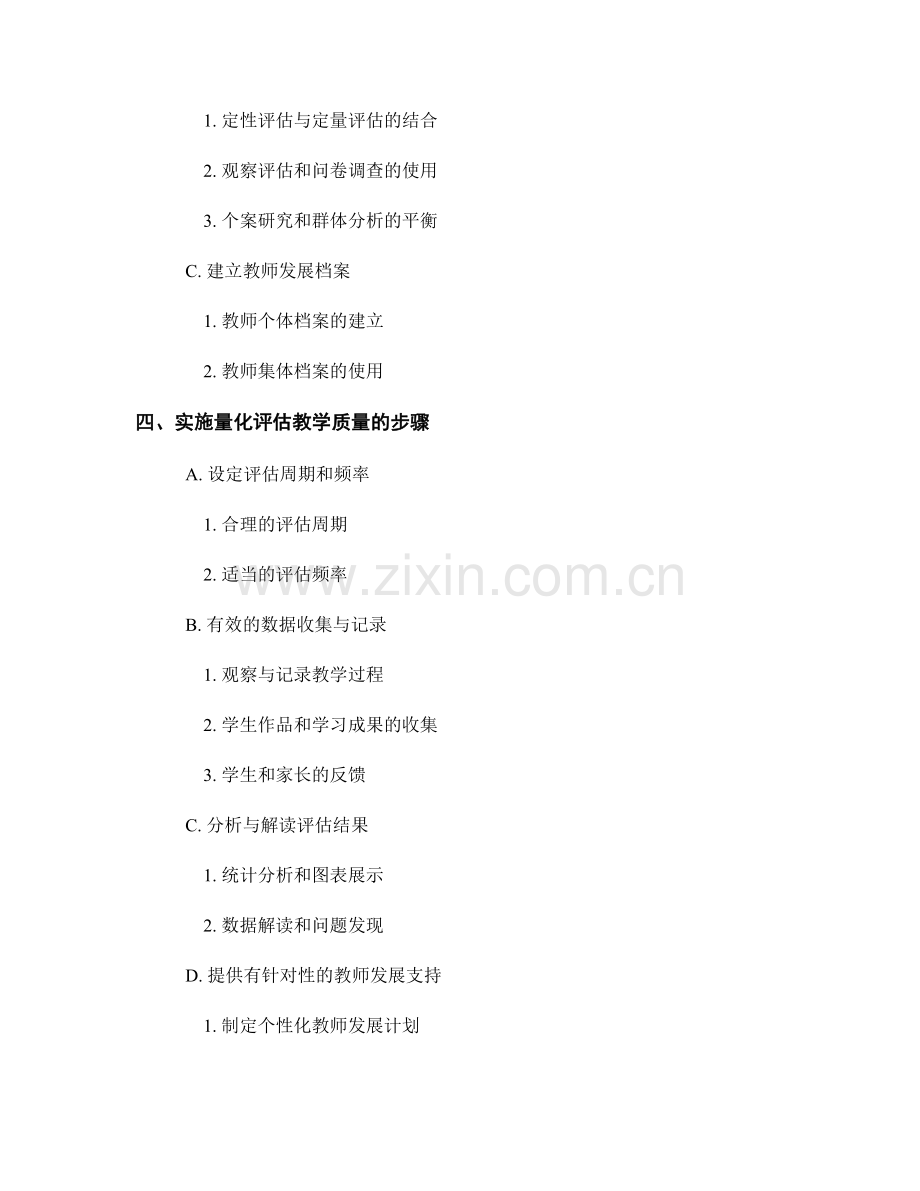 教师发展计划：量化评估教学质量的有效方法.docx_第2页