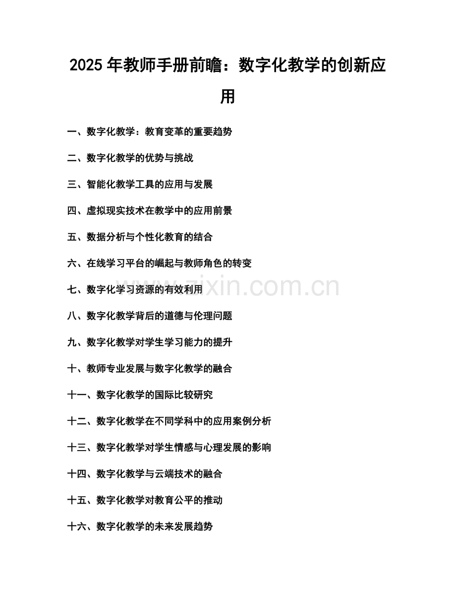 2025年教师手册前瞻：数字化教学的创新应用.docx_第1页