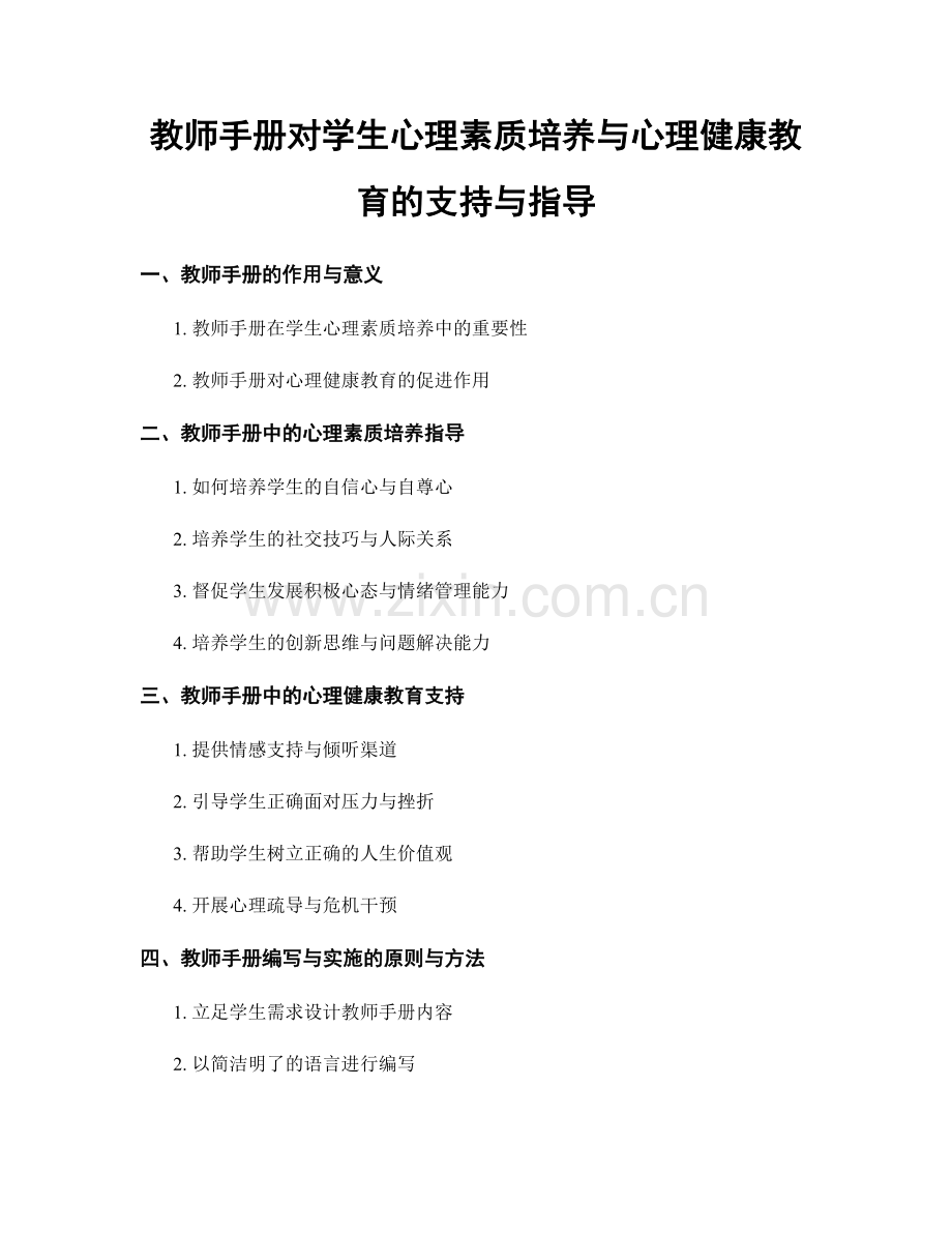 教师手册对学生心理素质培养与心理健康教育的支持与指导.docx_第1页