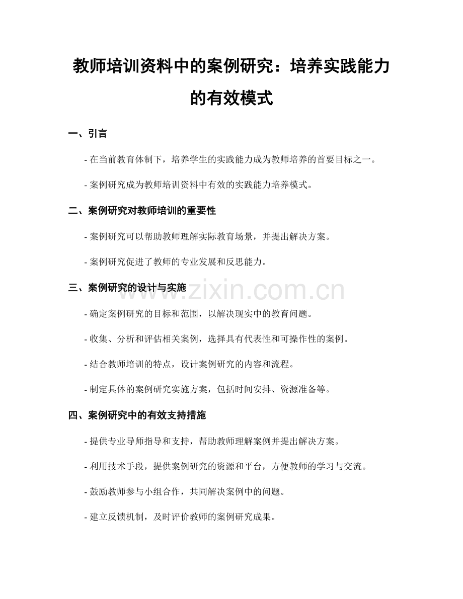 教师培训资料中的案例研究：培养实践能力的有效模式.docx_第1页