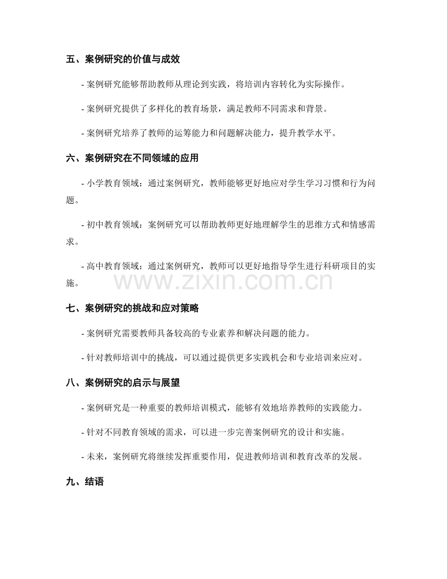 教师培训资料中的案例研究：培养实践能力的有效模式.docx_第2页