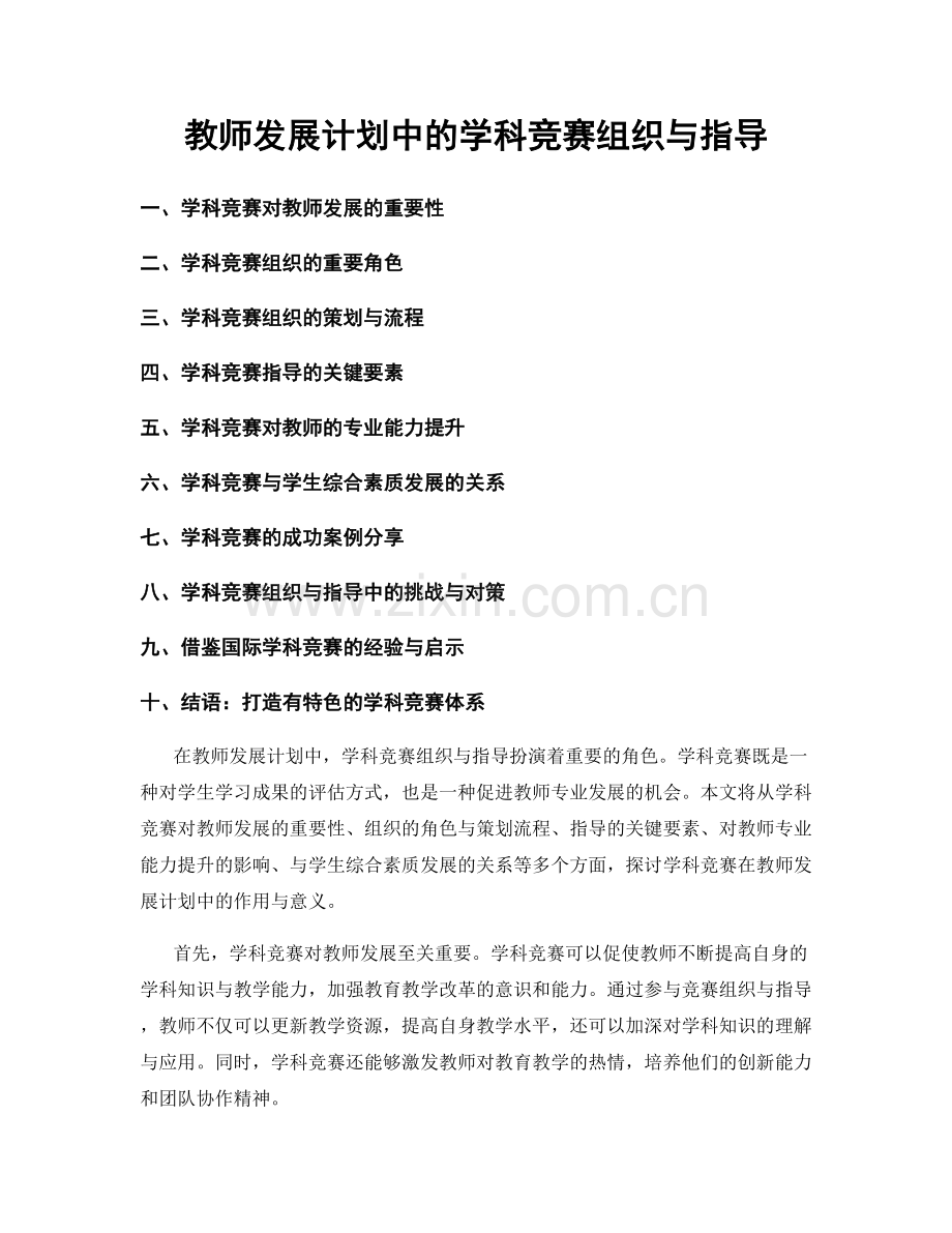 教师发展计划中的学科竞赛组织与指导.docx_第1页