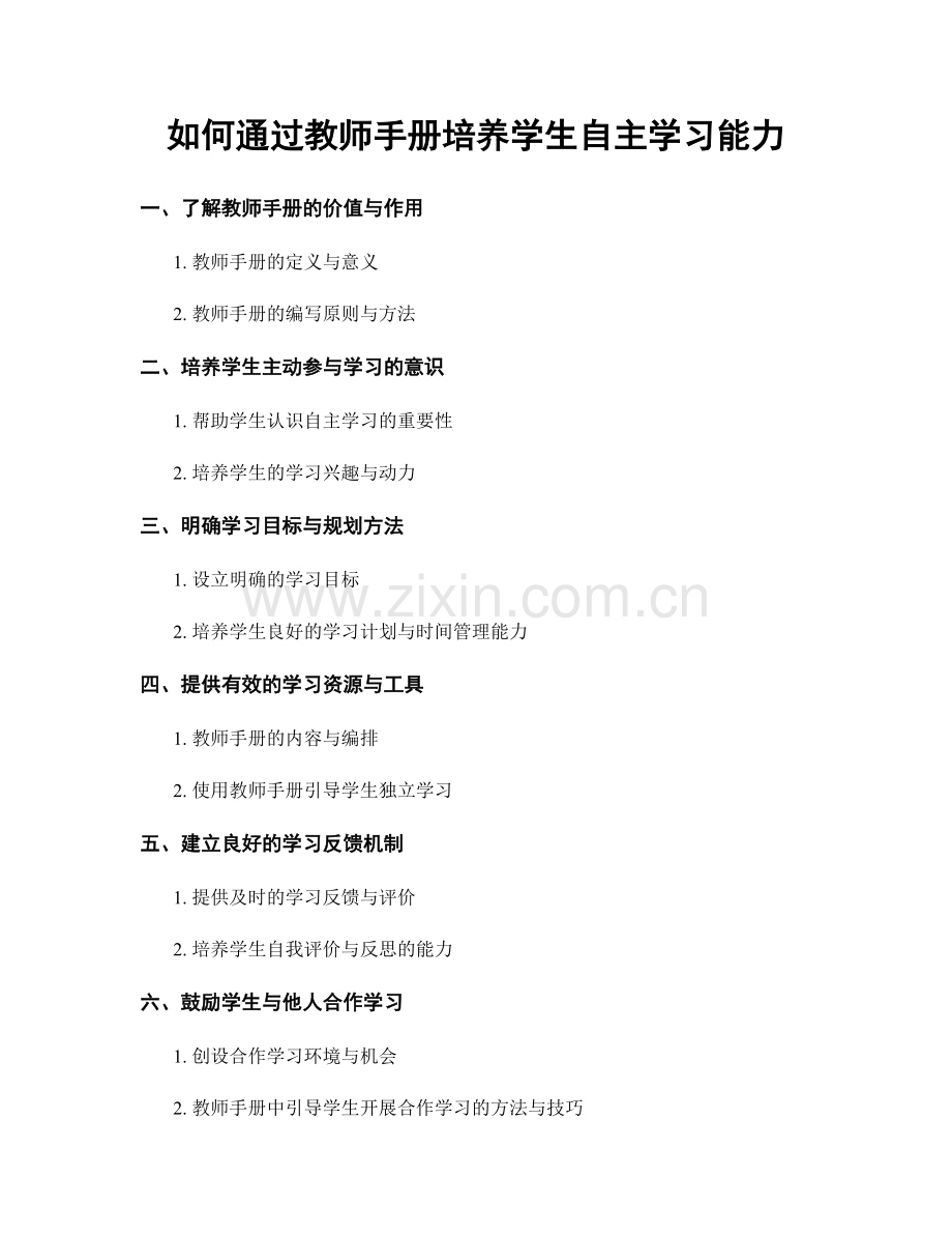 如何通过教师手册培养学生自主学习能力.docx_第1页