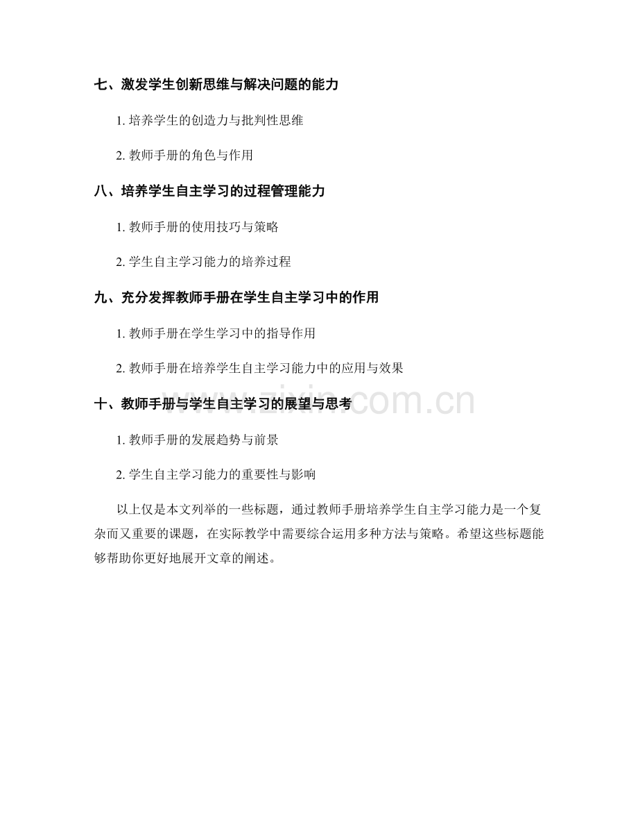 如何通过教师手册培养学生自主学习能力.docx_第2页