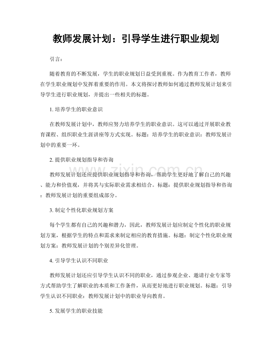 教师发展计划：引导学生进行职业规划.docx_第1页