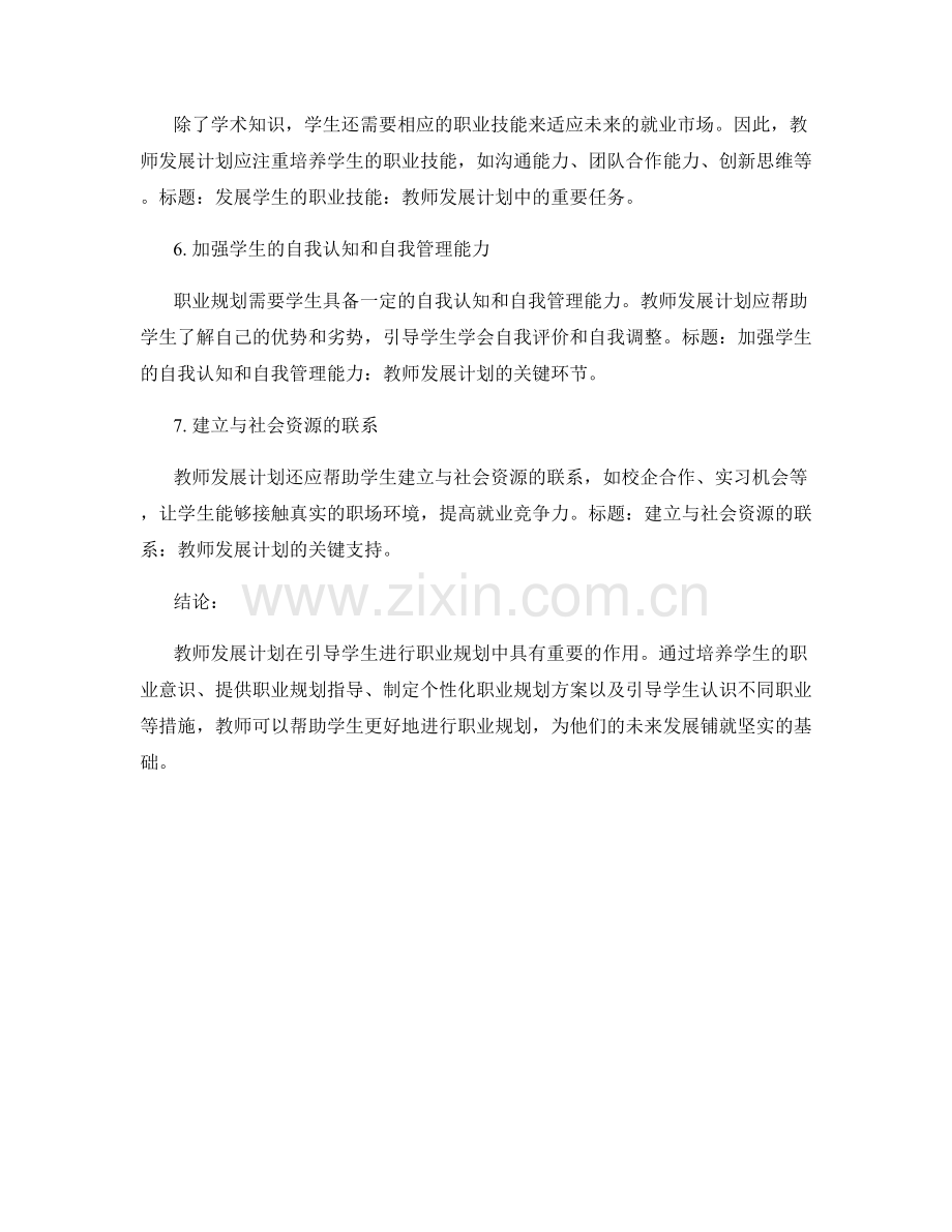 教师发展计划：引导学生进行职业规划.docx_第2页