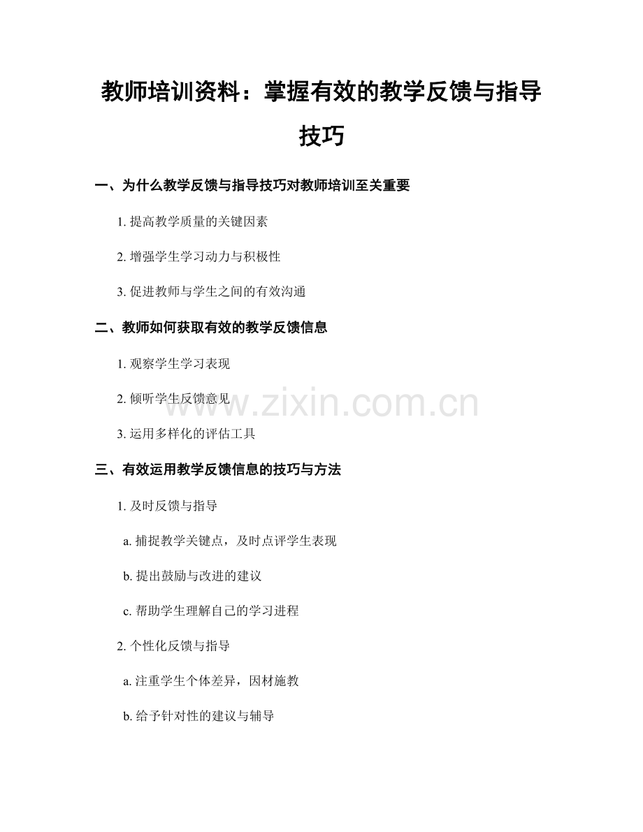 教师培训资料：掌握有效的教学反馈与指导技巧.docx_第1页