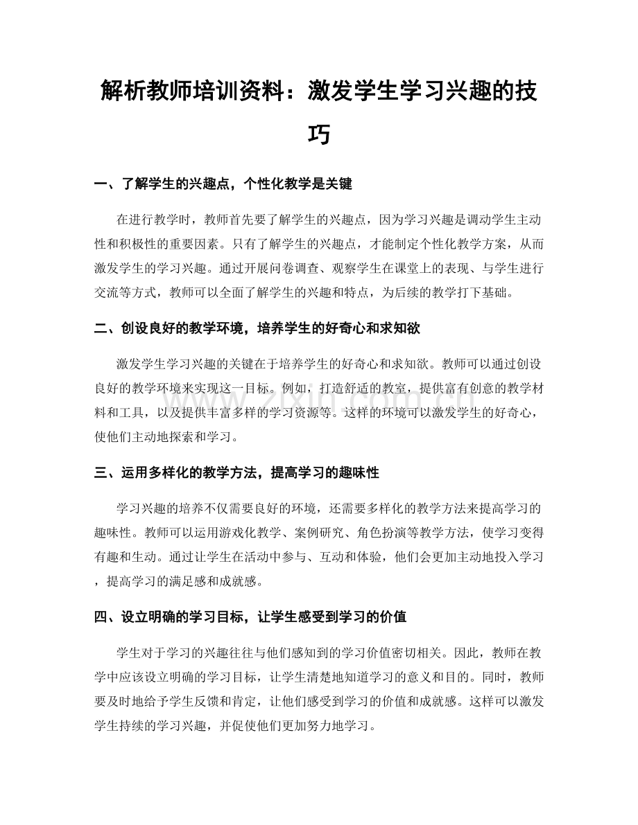 解析教师培训资料：激发学生学习兴趣的技巧.docx_第1页