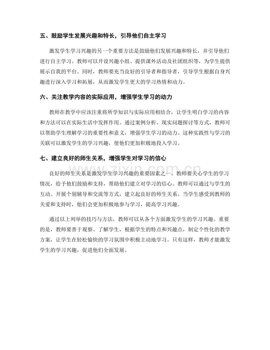 解析教师培训资料：激发学生学习兴趣的技巧.docx_第2页