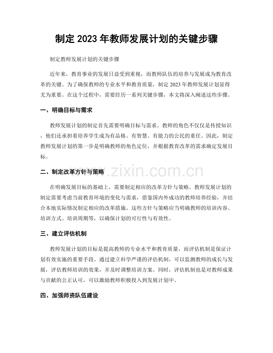 制定2023年教师发展计划的关键步骤.docx_第1页