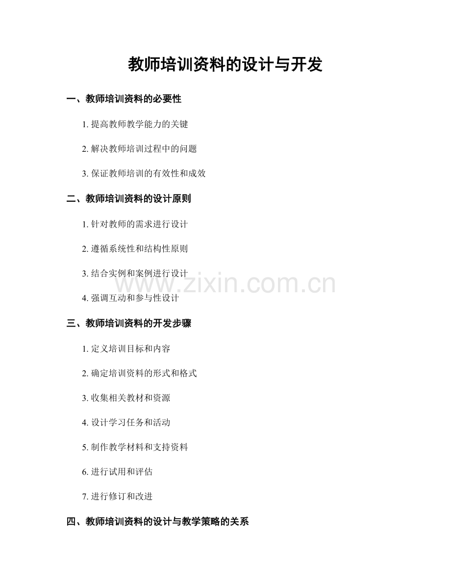 教师培训资料的设计与开发.docx_第1页