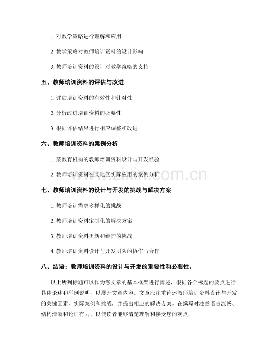 教师培训资料的设计与开发.docx_第2页