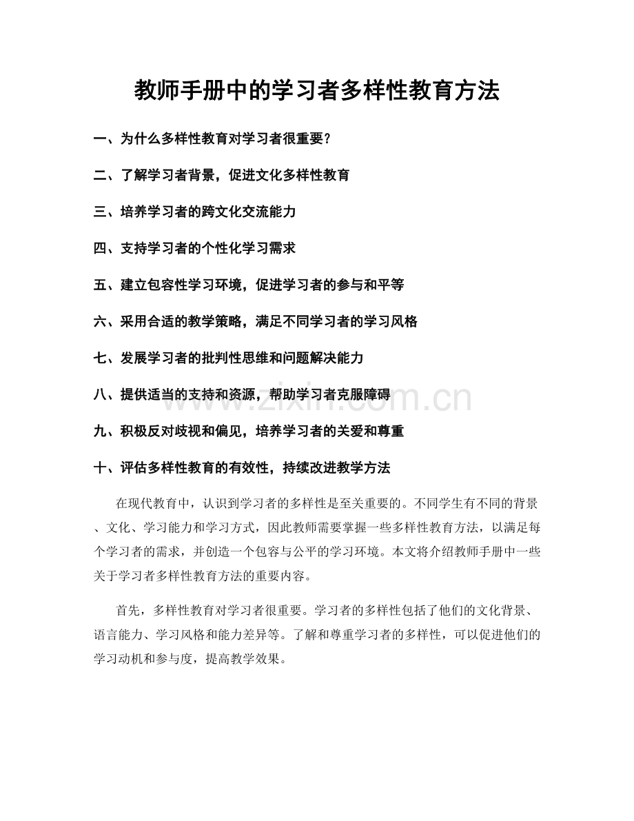 教师手册中的学习者多样性教育方法.docx_第1页