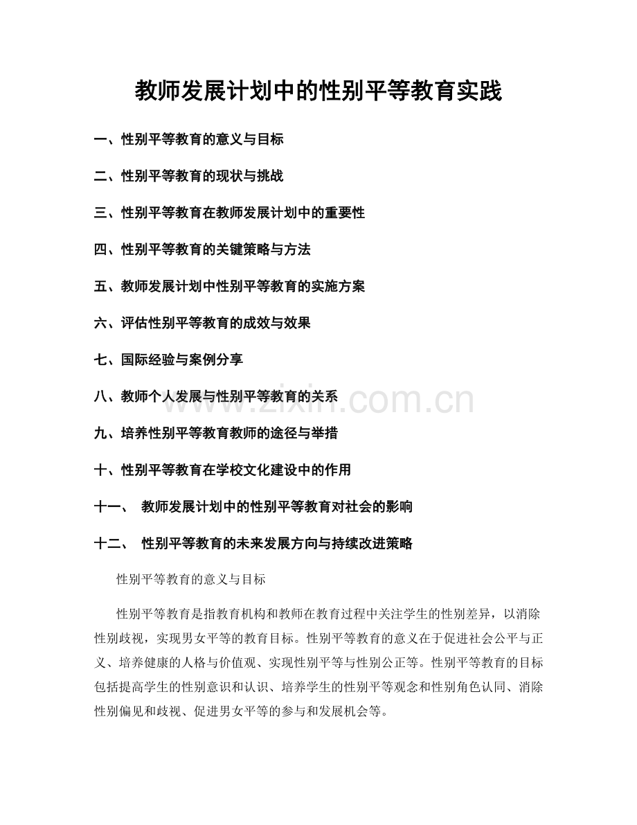 教师发展计划中的性别平等教育实践.docx_第1页