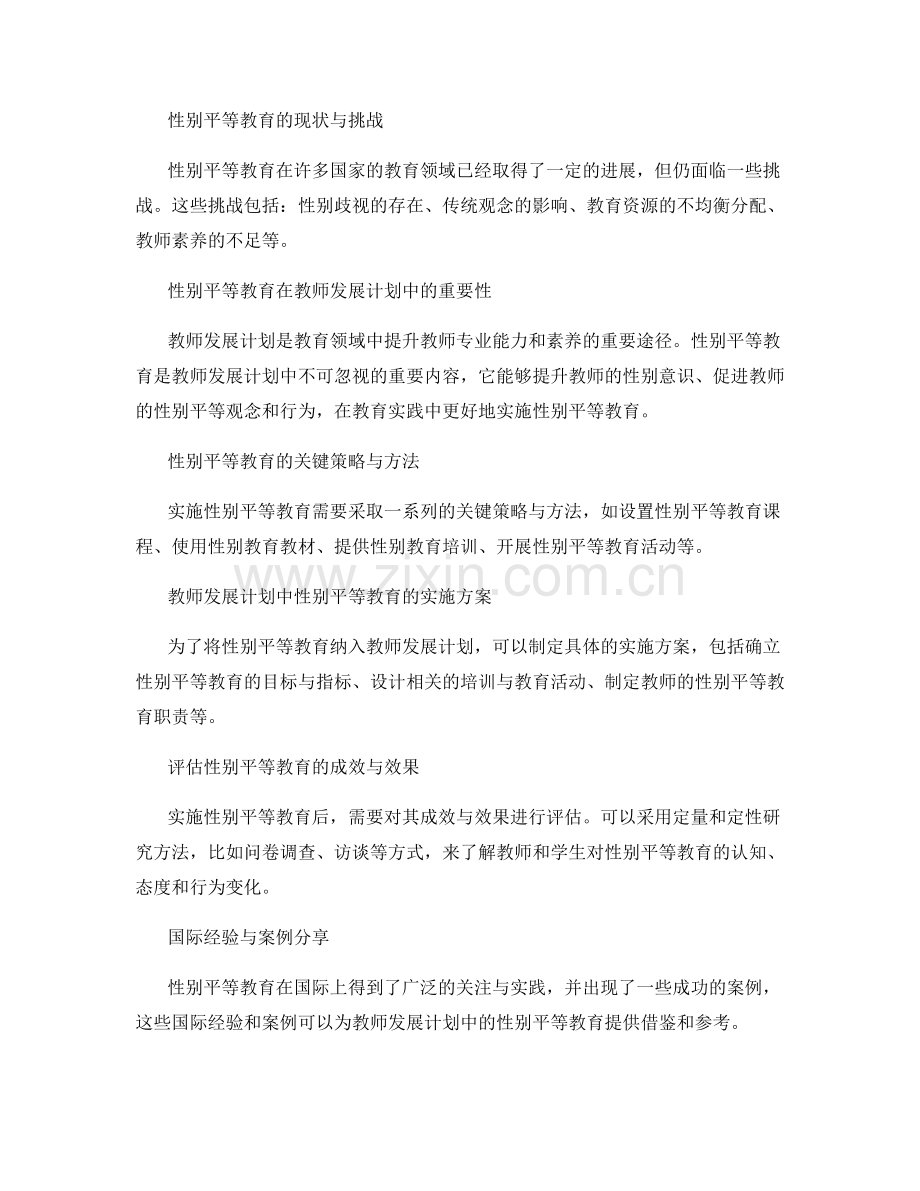 教师发展计划中的性别平等教育实践.docx_第2页