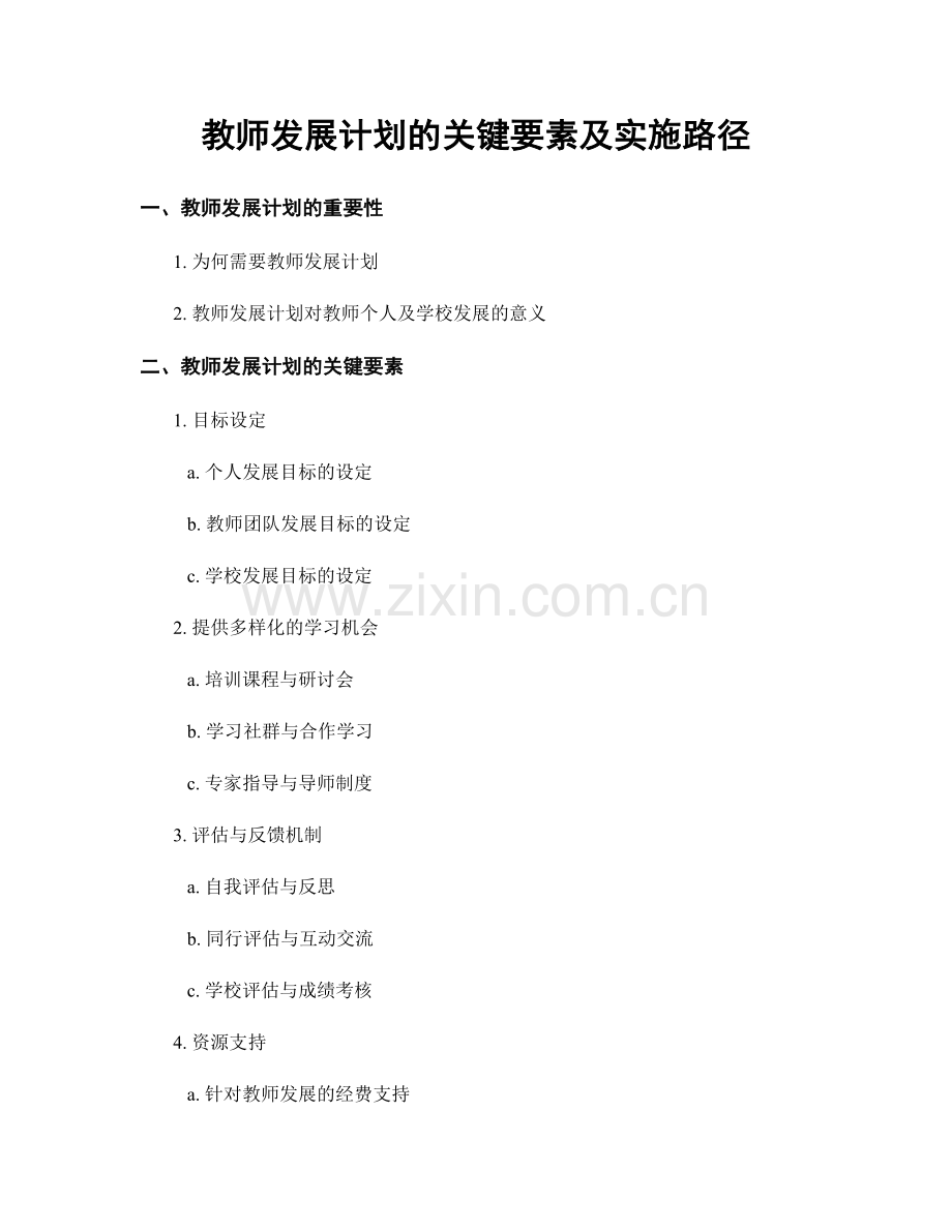 教师发展计划的关键要素及实施路径.docx_第1页