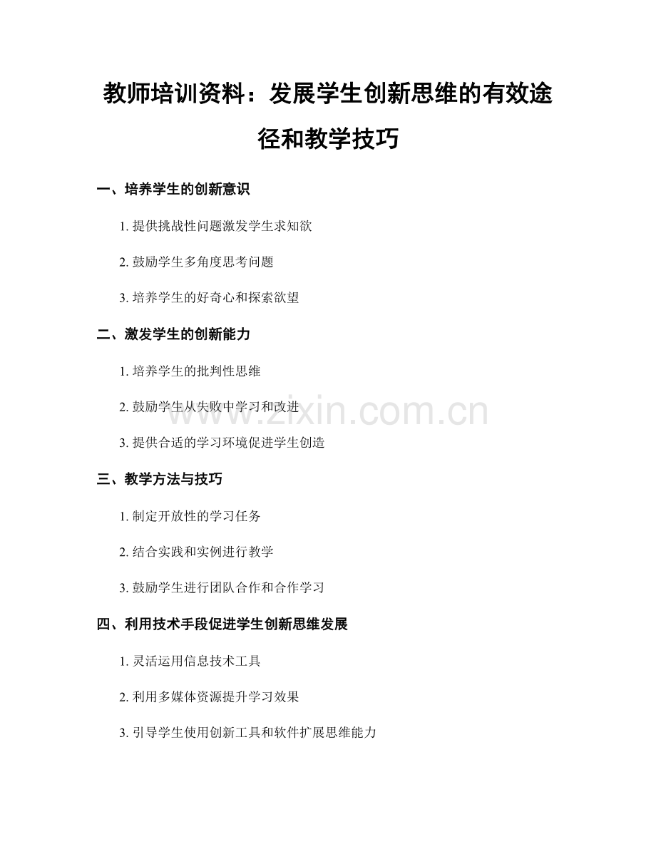 教师培训资料：发展学生创新思维的有效途径和教学技巧.docx_第1页