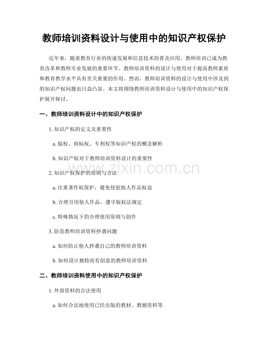 教师培训资料设计与使用中的知识产权保护.docx_第1页