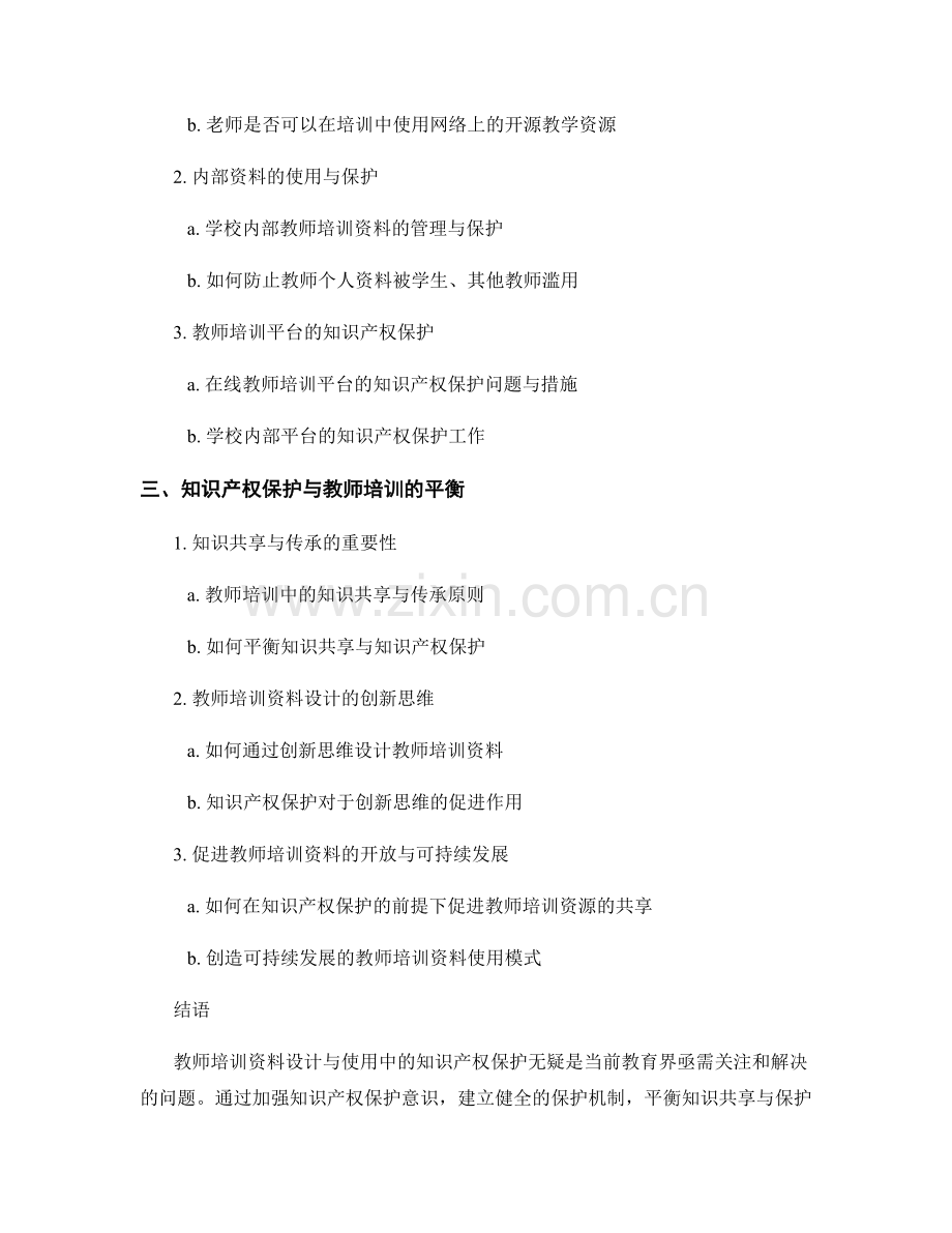 教师培训资料设计与使用中的知识产权保护.docx_第2页