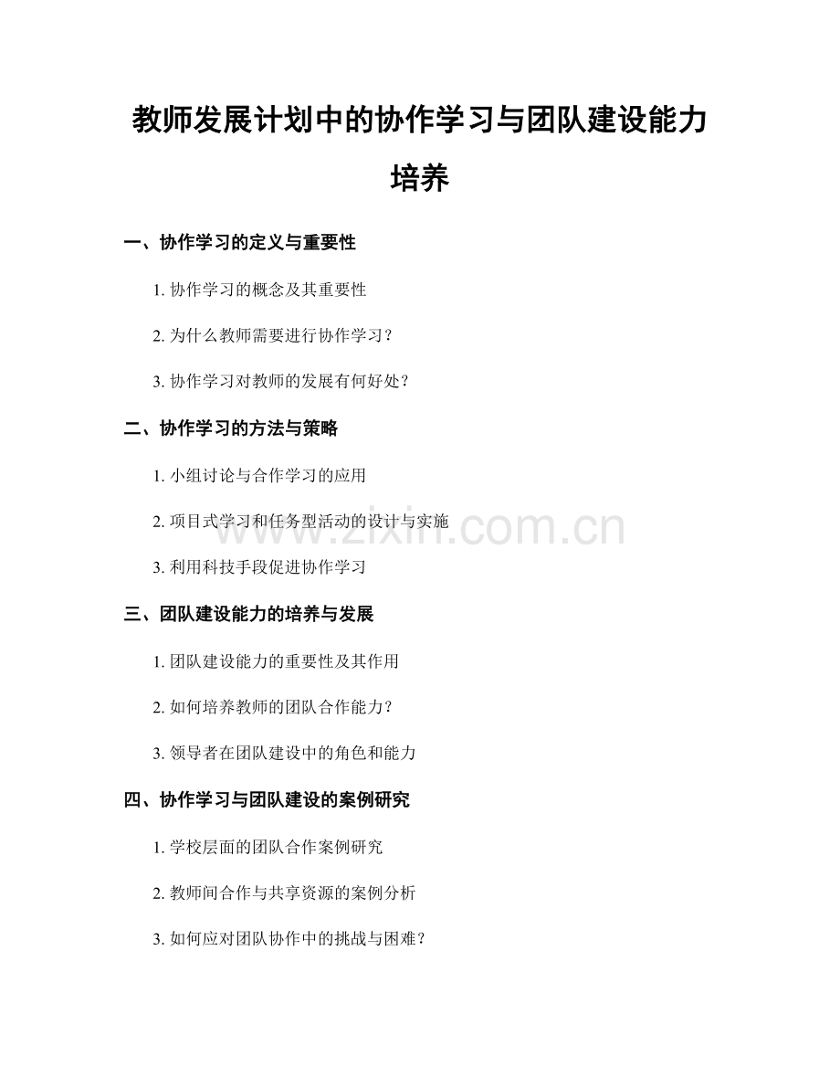 教师发展计划中的协作学习与团队建设能力培养.docx_第1页