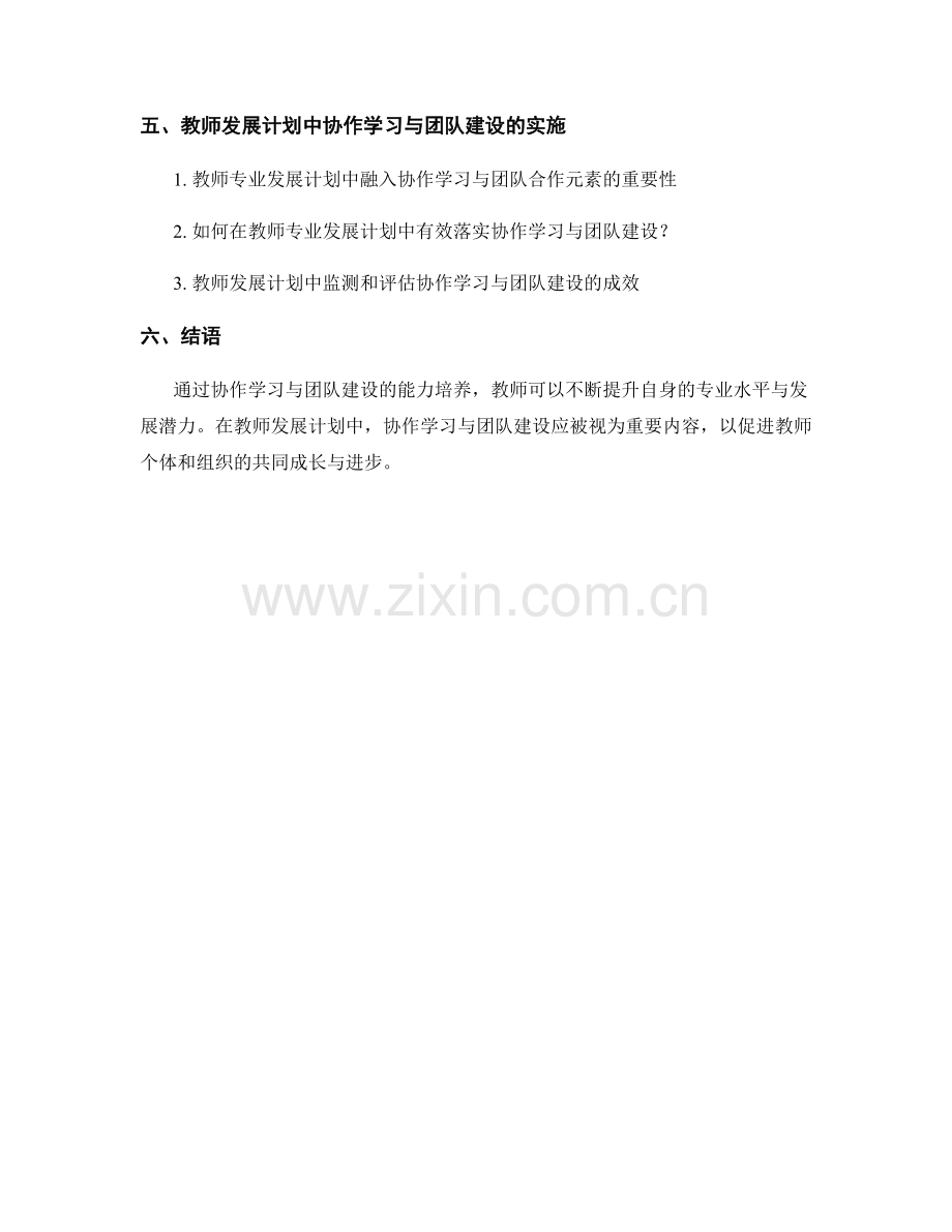 教师发展计划中的协作学习与团队建设能力培养.docx_第2页