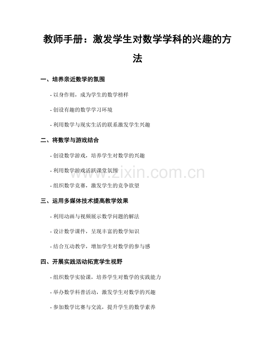 教师手册：激发学生对数学学科的兴趣的方法.docx_第1页