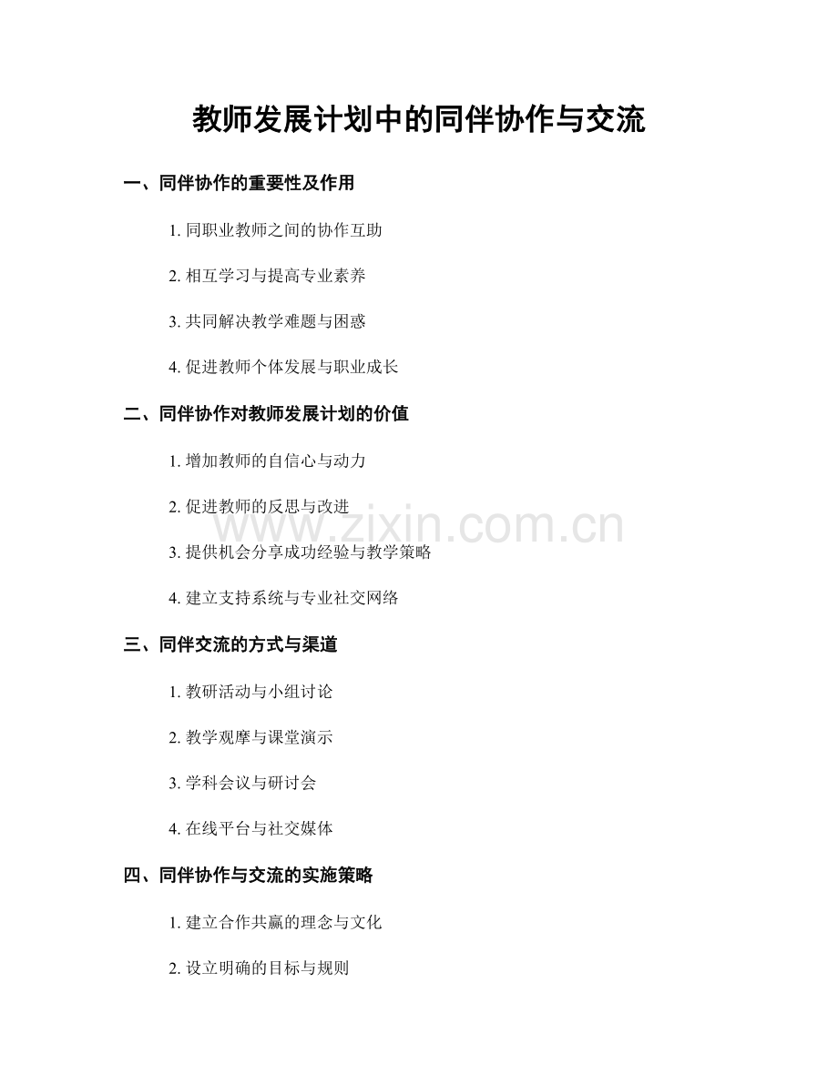 教师发展计划中的同伴协作与交流.docx_第1页