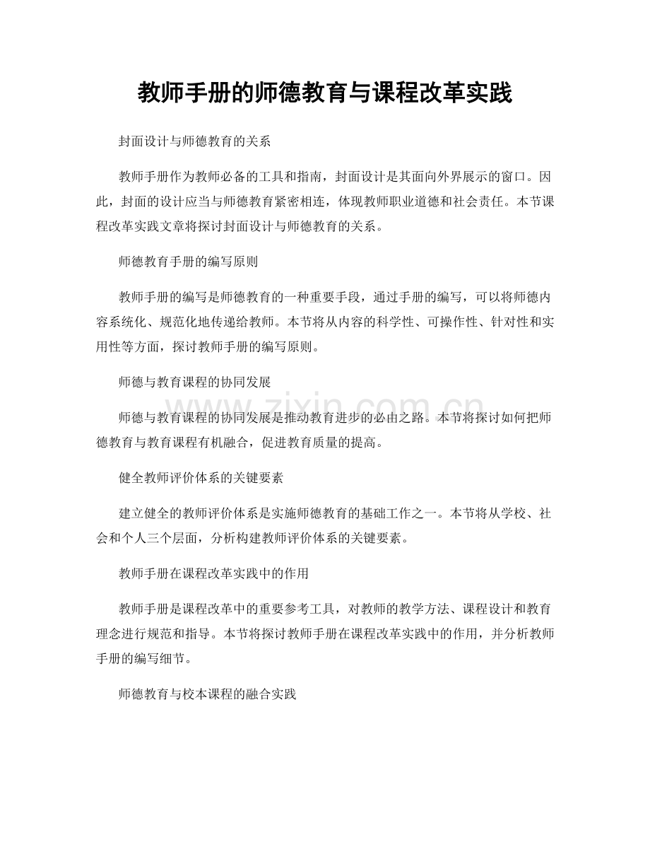 教师手册的师德教育与课程改革实践.docx_第1页