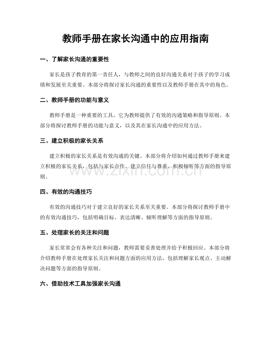 教师手册在家长沟通中的应用指南.docx_第1页