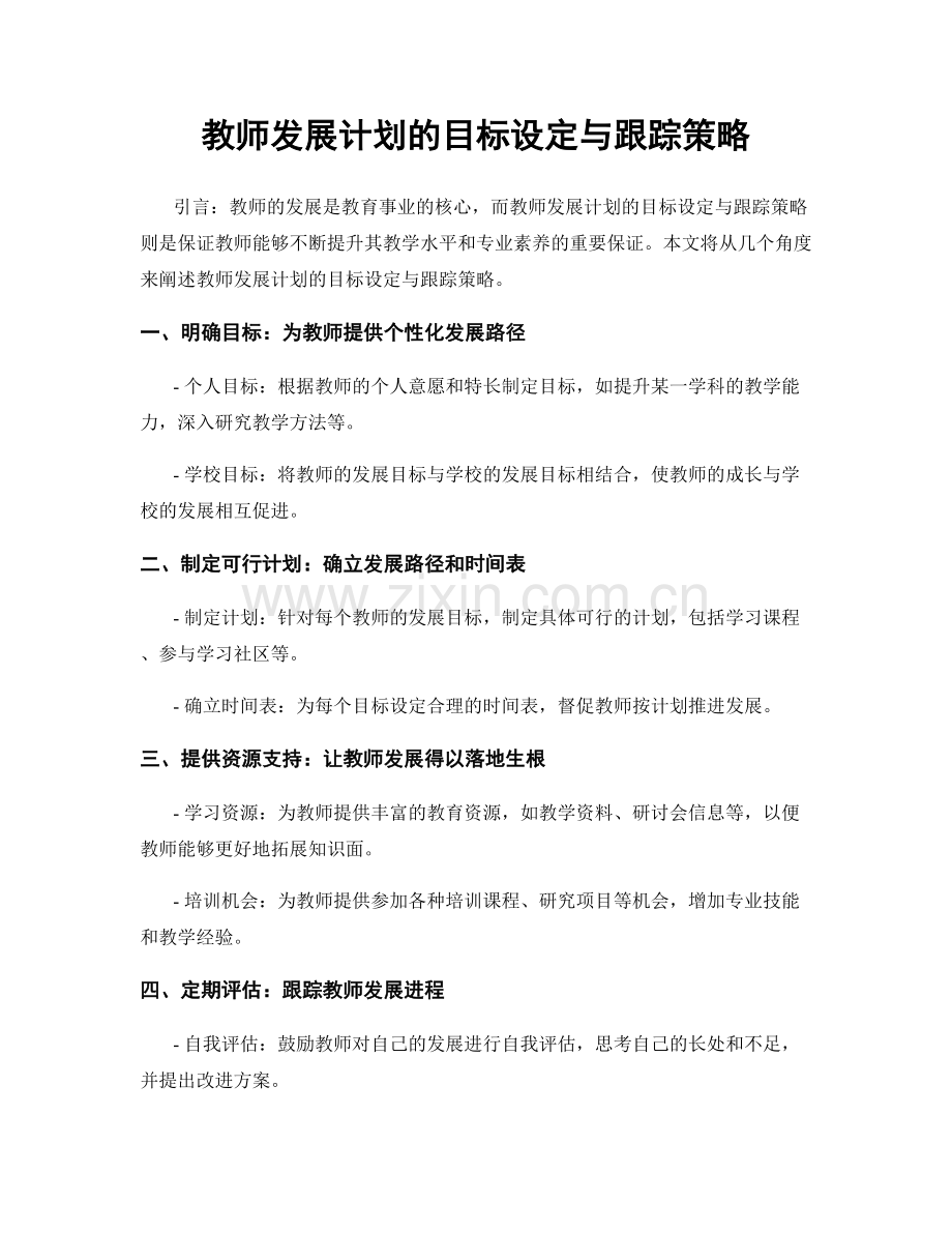 教师发展计划的目标设定与跟踪策略.docx_第1页