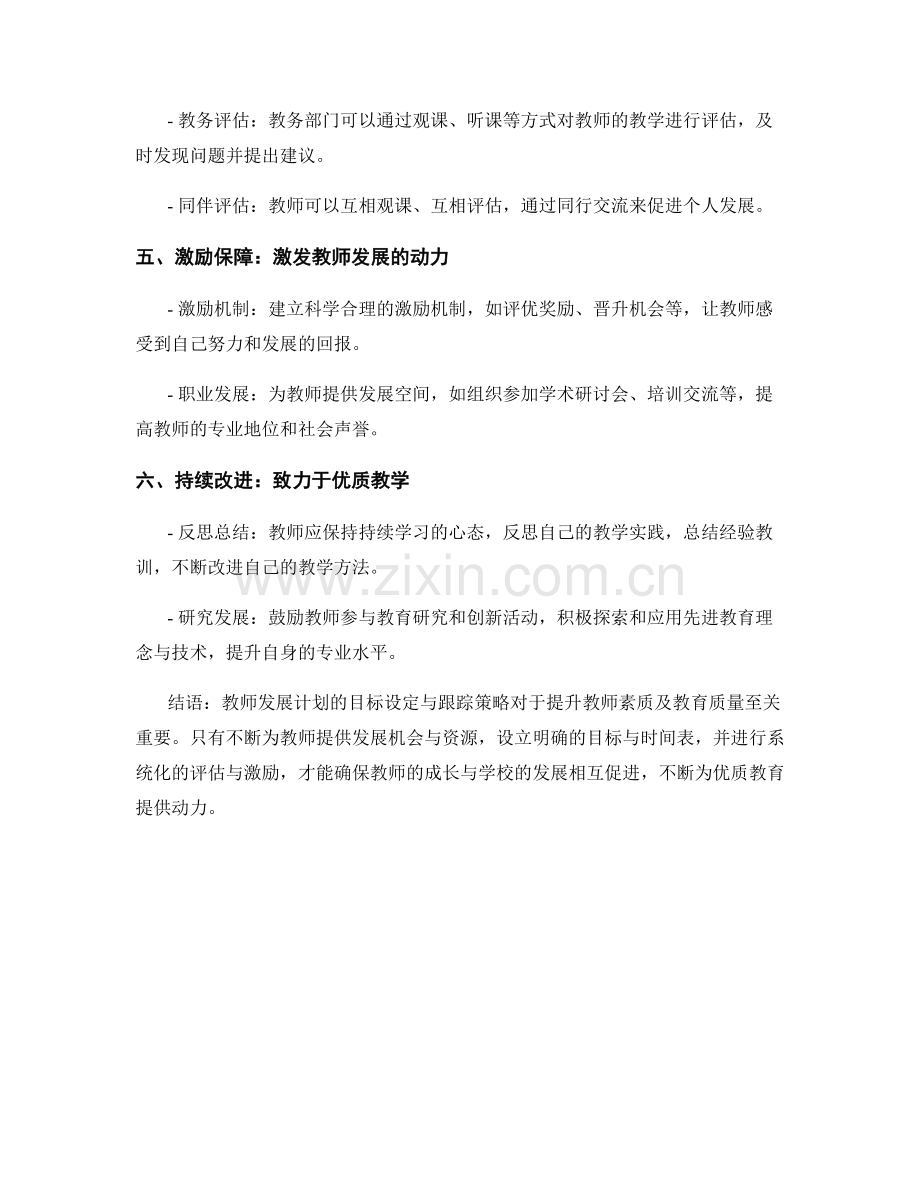 教师发展计划的目标设定与跟踪策略.docx_第2页