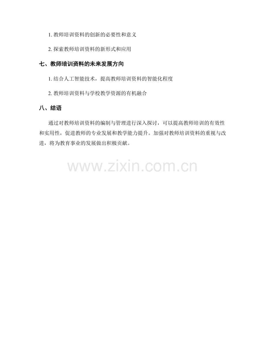 教师培训资料的编制与管理.docx_第2页