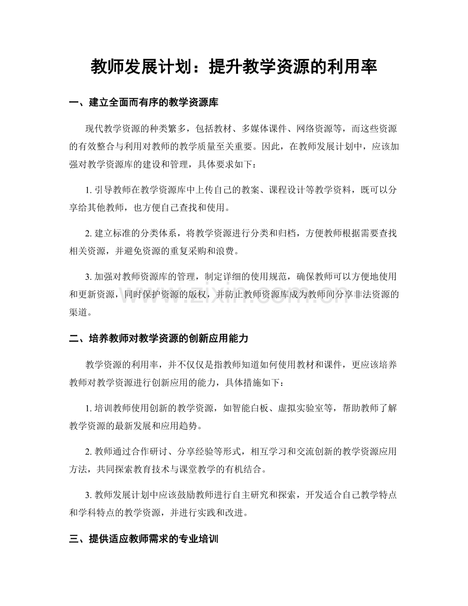 教师发展计划：提升教学资源的利用率.docx_第1页