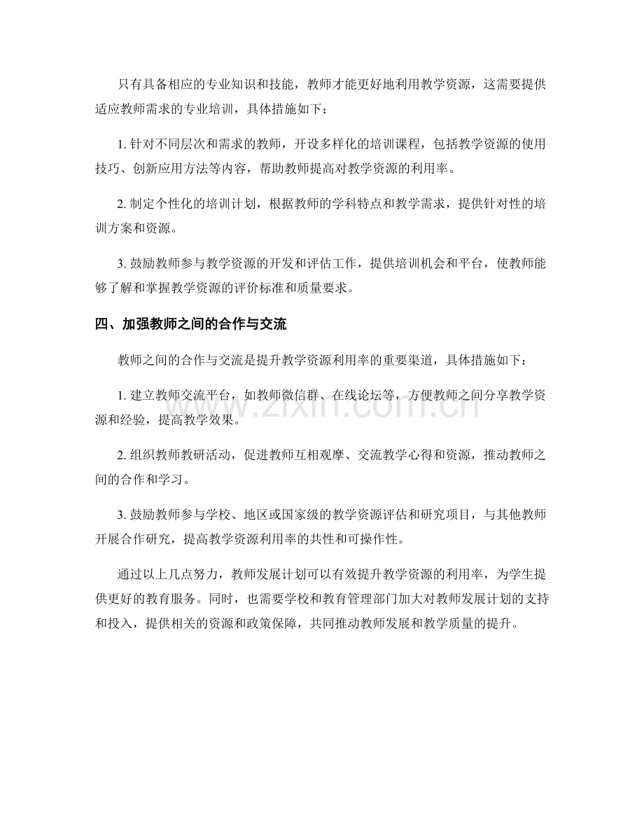 教师发展计划：提升教学资源的利用率.docx_第2页