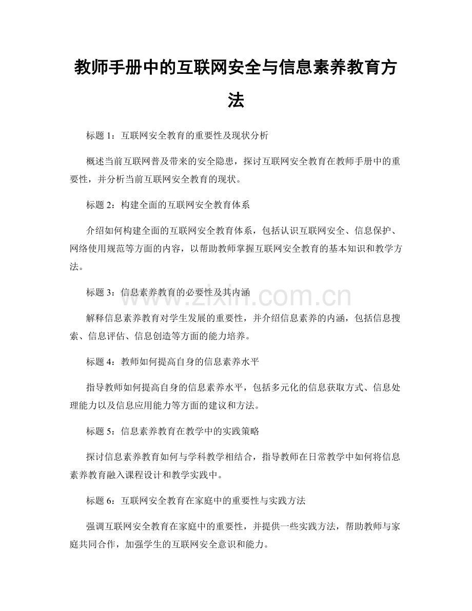 教师手册中的互联网安全与信息素养教育方法.docx_第1页