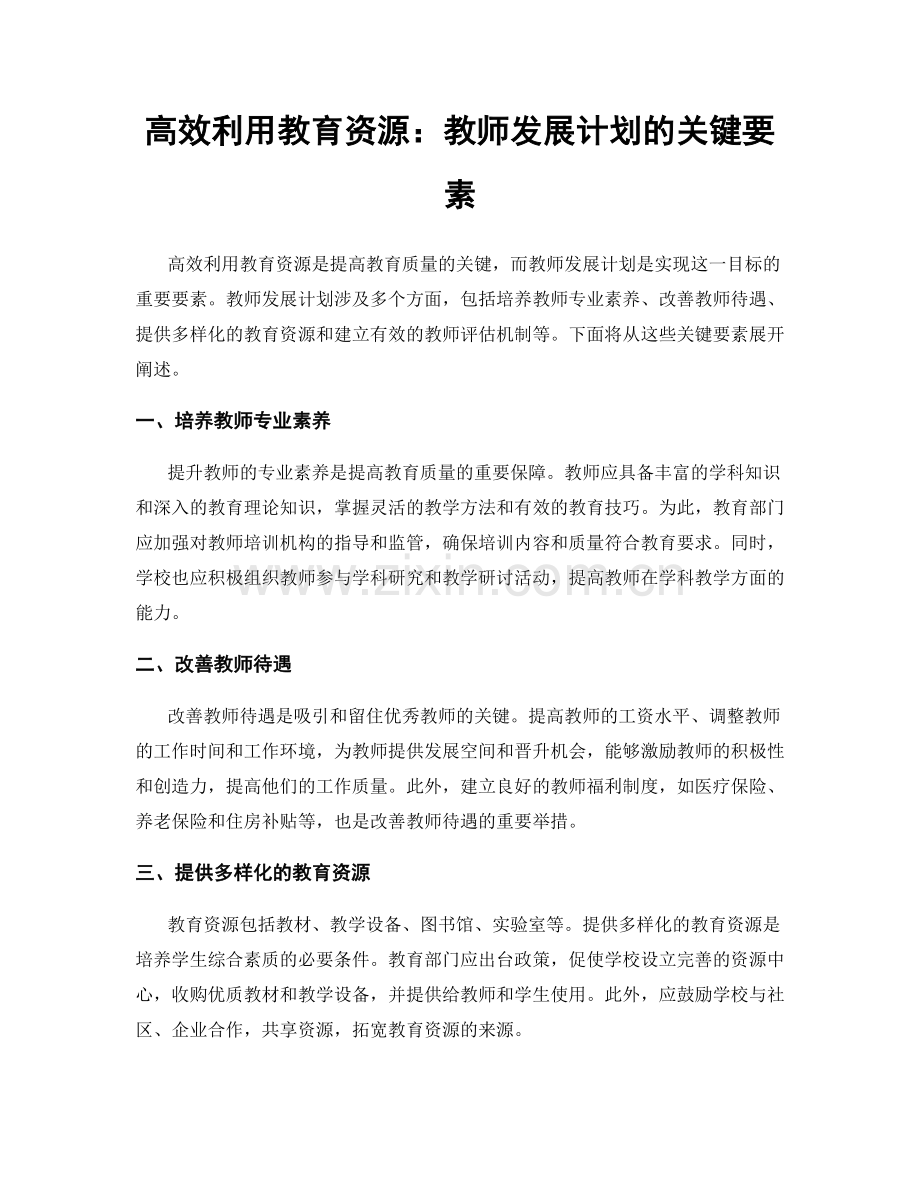 高效利用教育资源：教师发展计划的关键要素.docx_第1页