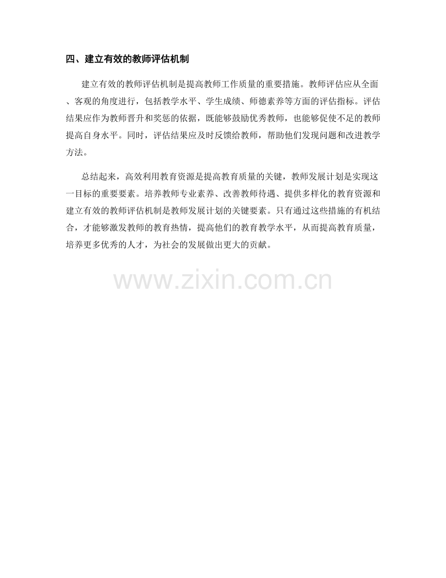 高效利用教育资源：教师发展计划的关键要素.docx_第2页