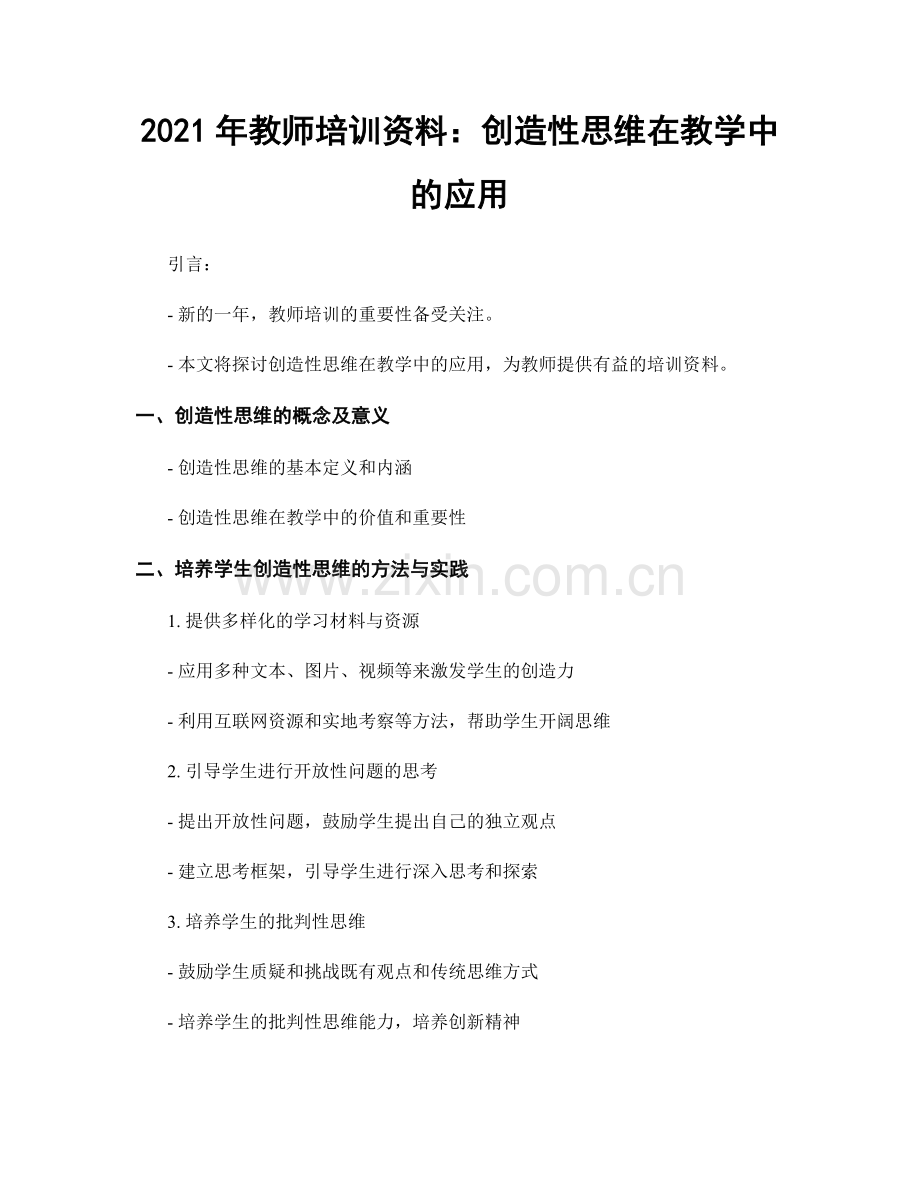 2021年教师培训资料：创造性思维在教学中的应用.docx_第1页