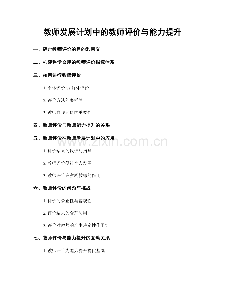 教师发展计划中的教师评价与能力提升.docx_第1页